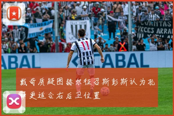 戴奇质疑图赫尔征召斯彭斯认为孔萨更适合右后卫位置