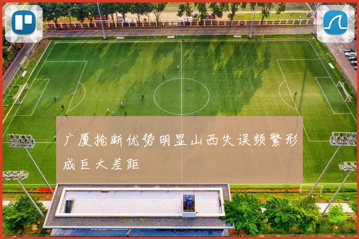 广厦抢断优势明显山西失误频繁形成巨大差距