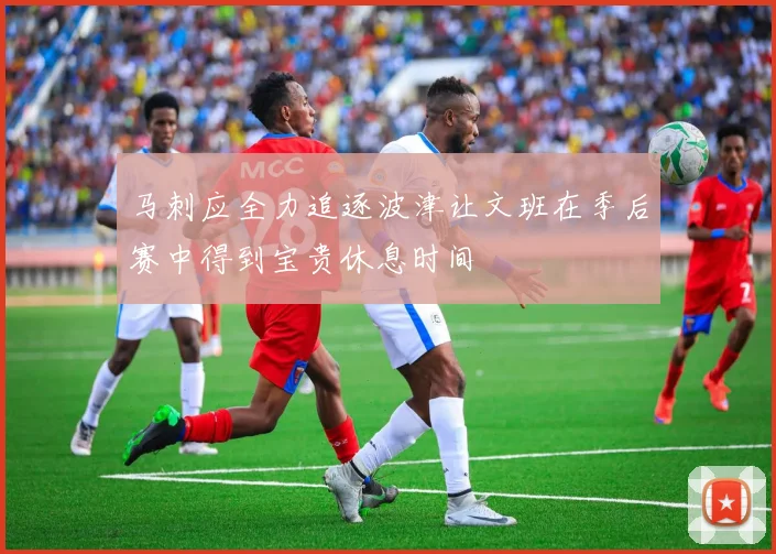 马刺应全力追逐波津让文班在季后赛中得到宝贵休息时间