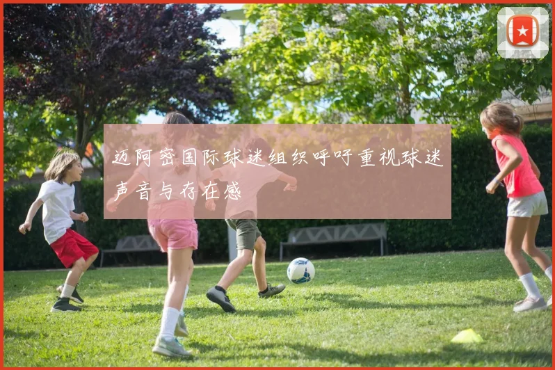 迈阿密国际球迷组织呼吁重视球迷声音与存在感
