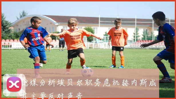 德媒分析埃贝尔职务危机赫内斯成其主要反对声音