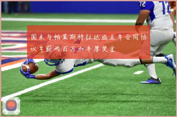 国米与帕莱斯特拉达成五年合同协议年薪两百万加丰厚奖金
