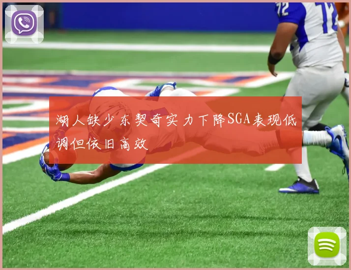 湖人缺少东契奇实力下降SGA表现低调但依旧高效